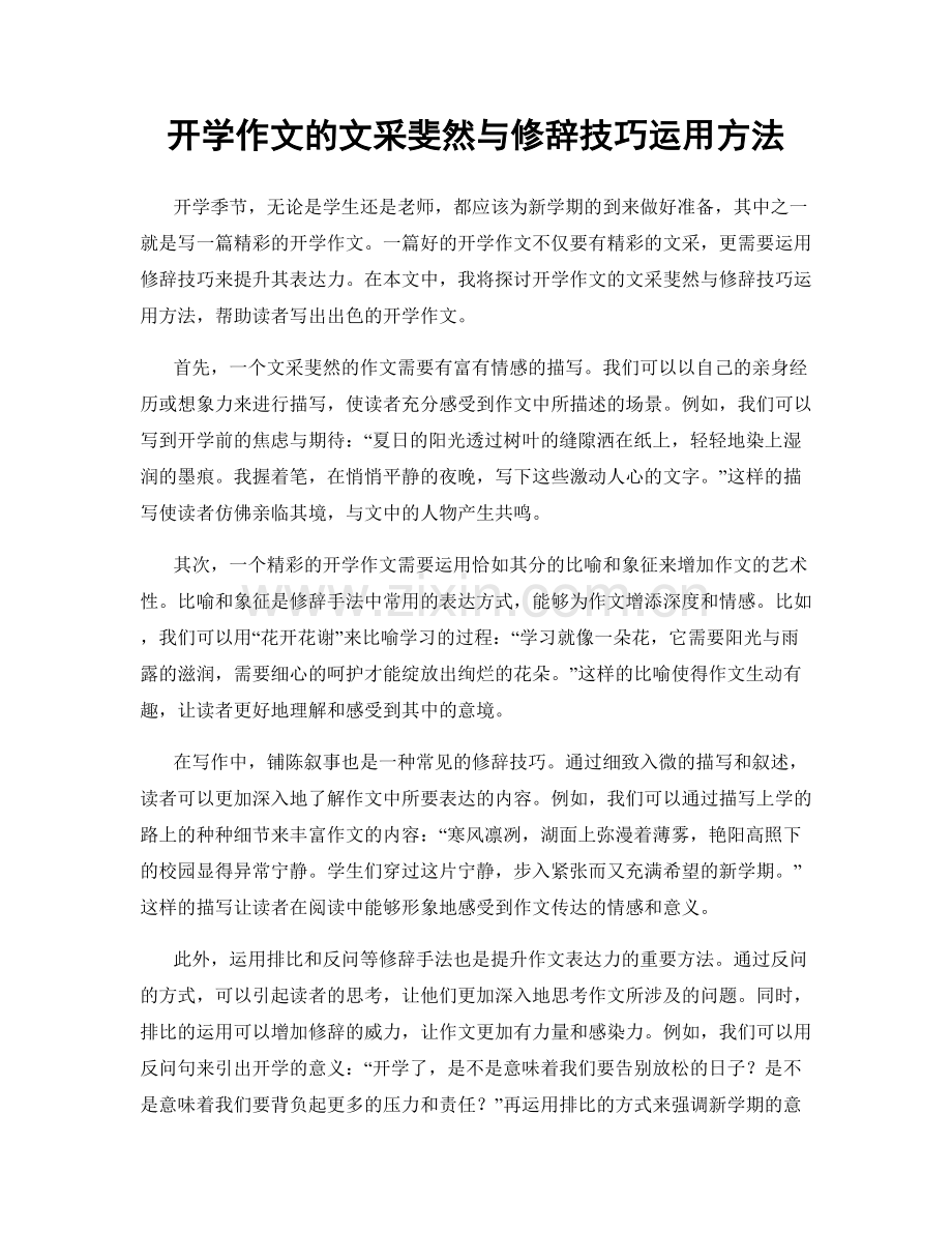 开学作文的文采斐然与修辞技巧运用方法.docx_第1页