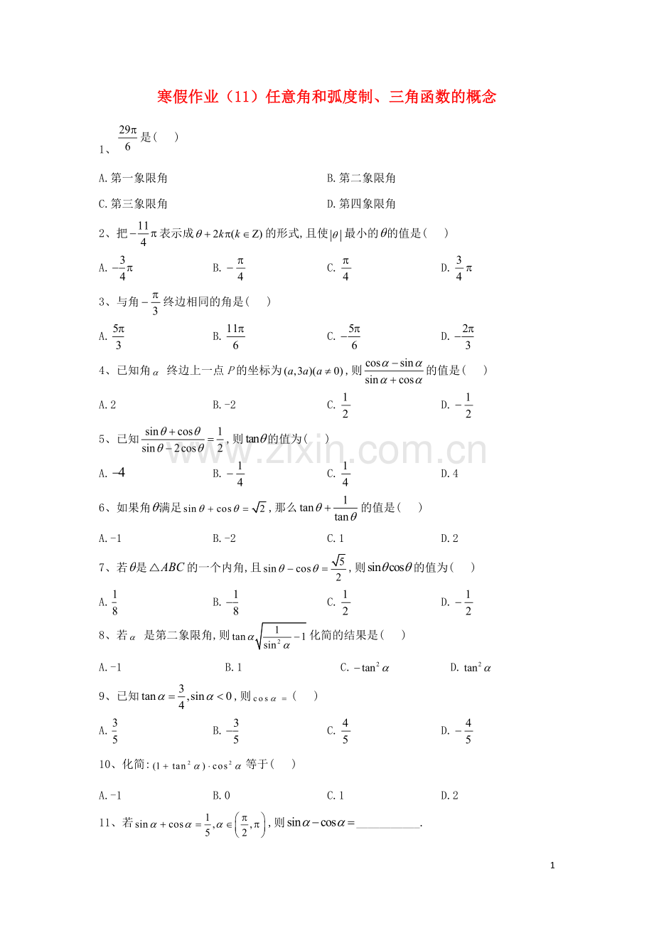 2019_2020学年新教材高一数学寒假作业11任意角和蝗制三角函数的概念新人教A版.doc_第1页