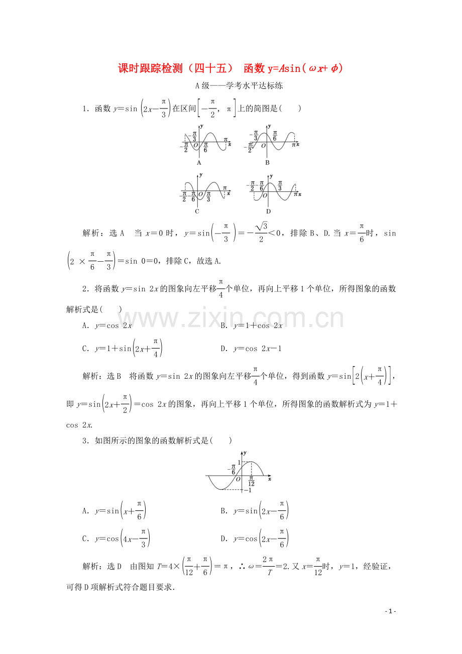 2019_2020学年新教材高中数学课时跟踪检测四十五函数y=Asinωx＋φ新人教A版必修第一册.doc_第1页