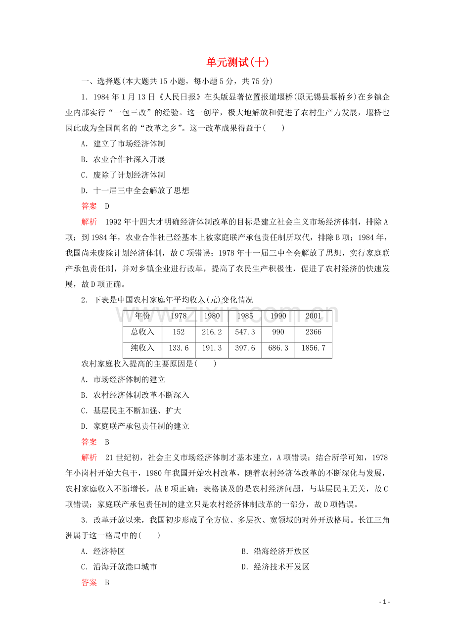 2019_2020学年新教材高中历史第十单元改革开放与社会主义现代化建设新时期单元测试十新人教版必修中外历史纲要上.doc_第1页