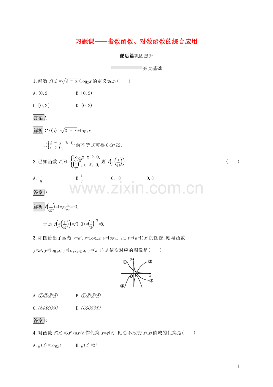 2019_2020学年新教材高中数学第四章指数函数对数函数与幂函数习题课__指数函数对数函数的综合应用课后篇巩固提升新人教B版必修第二册.docx_第1页