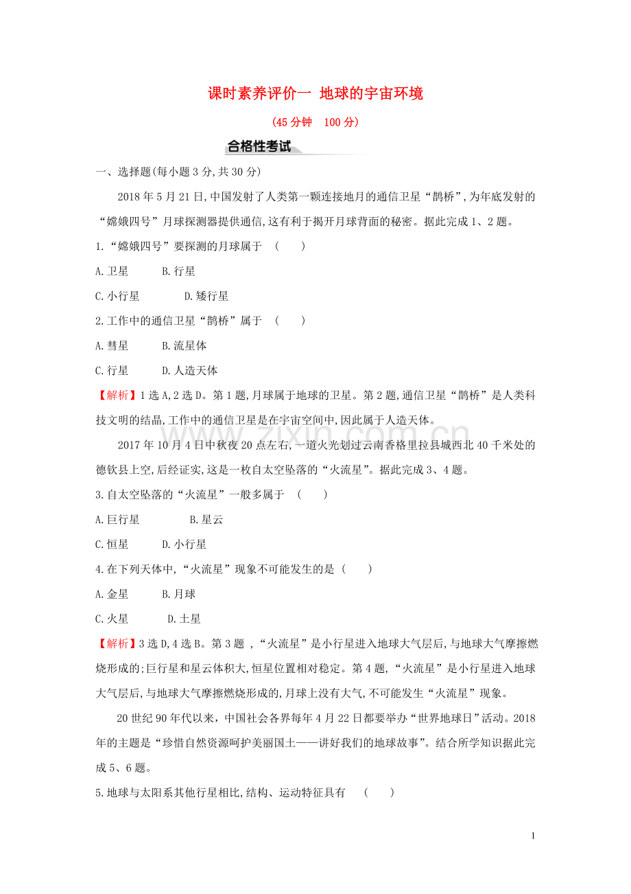 2019_2020学年新教材高中地理课时素养评价一地球的宇宙环境新人教版必修.doc_第1页