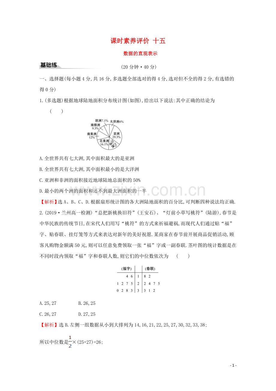 2019_2020学年新教材高中数学课时素养评价十五数据的直观表示新人教B版必修2.doc_第1页