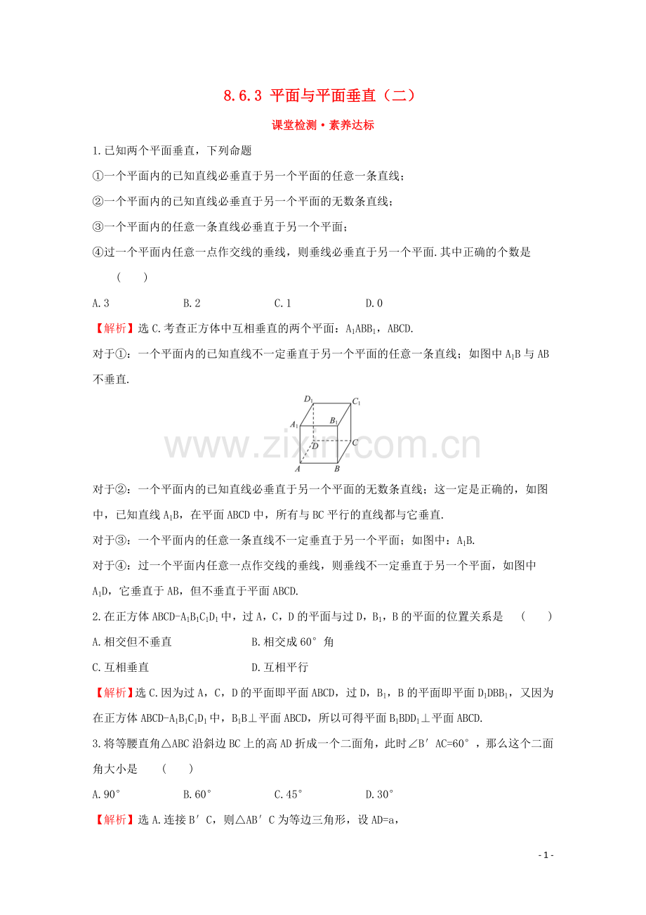 2019_2020学年新教材高中数学第八章立体几何初步8.6.3平面与平面垂直二课堂检测素养达标新人教A版必修2.doc_第1页