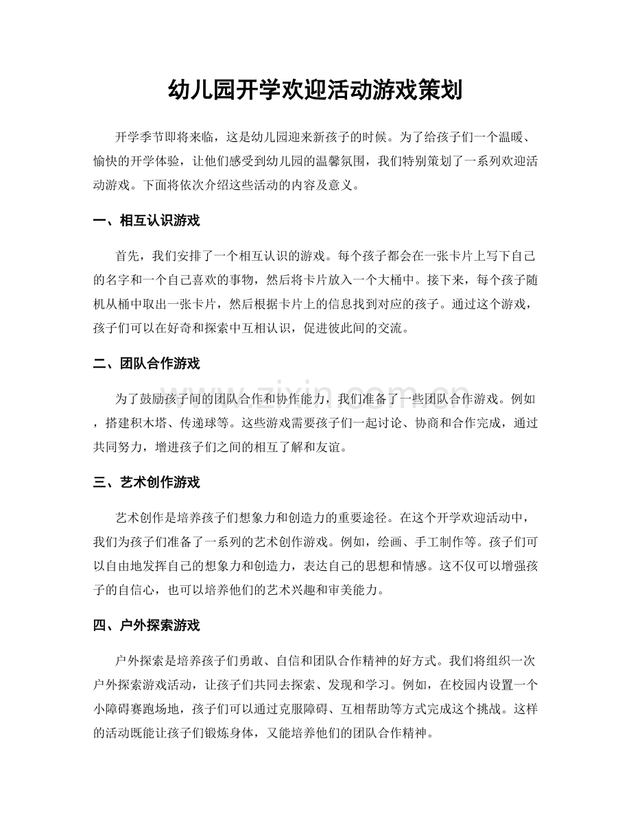 幼儿园开学欢迎活动游戏策划.docx_第1页