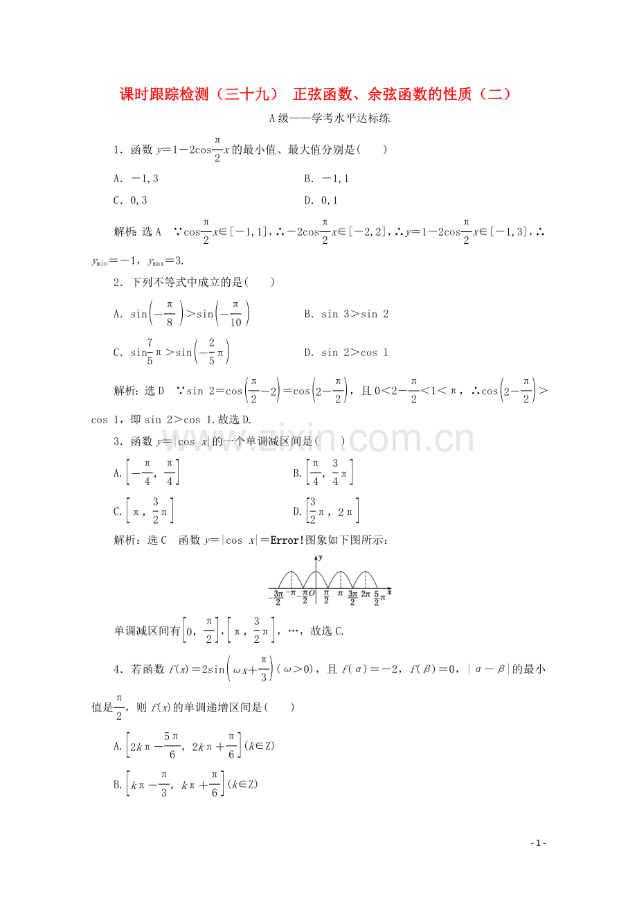 2019_2020学年新教材高中数学课时跟踪检测三十九正弦函数余弦函数的性质二新人教A版必修第一册.doc_第1页