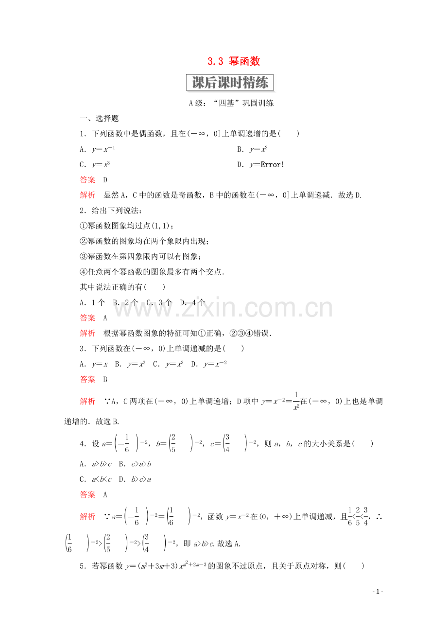 2019_2020学年新教材高中数学第3章函数的概念与性质3.3幂函数课后课时精练新人教A版必修第一册.doc_第1页