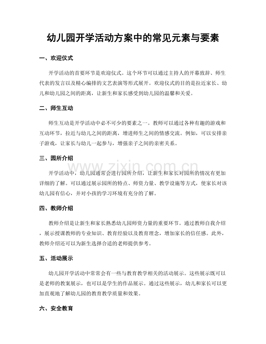 幼儿园开学活动方案中的常见元素与要素.docx_第1页