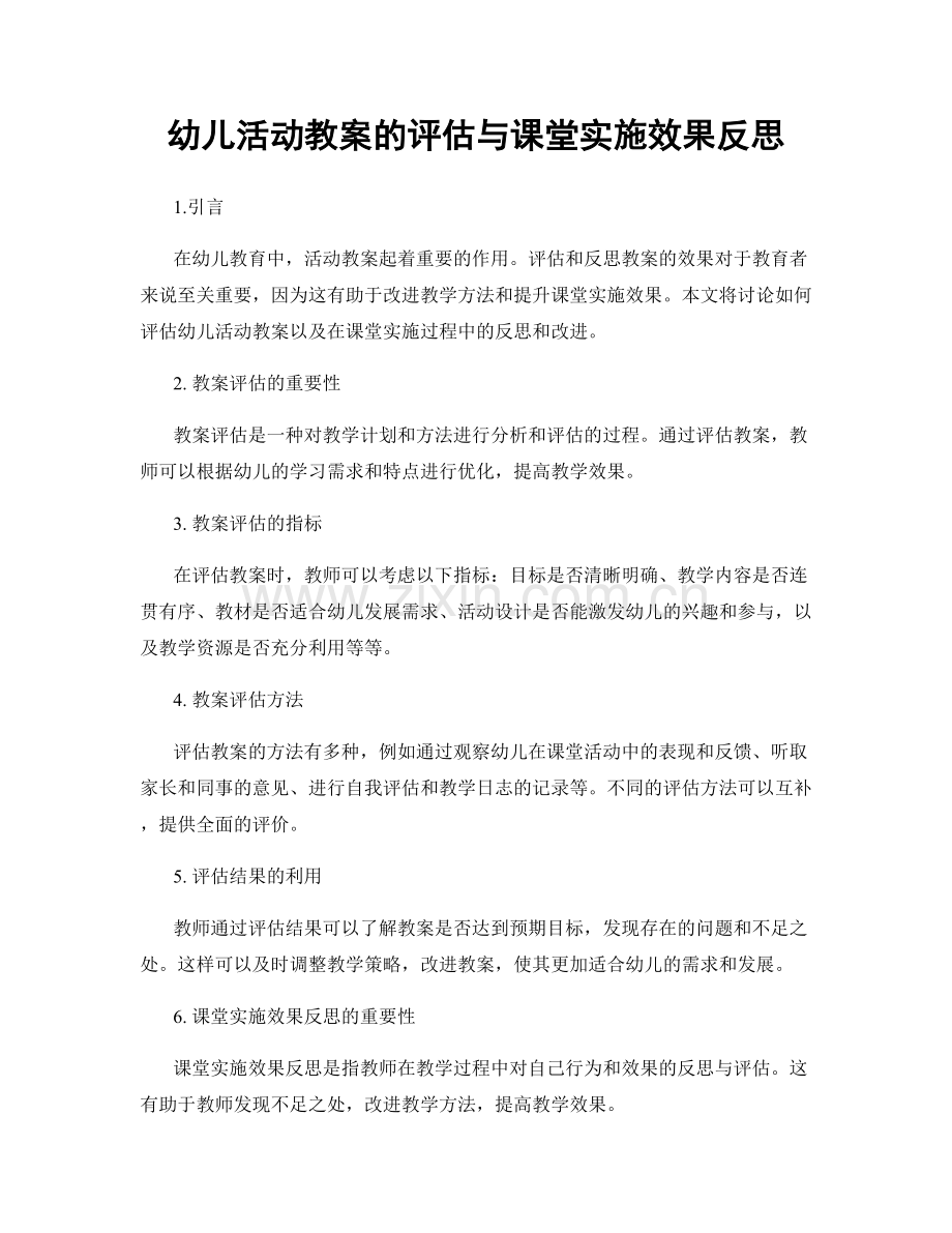 幼儿活动教案的评估与课堂实施效果反思.docx_第1页