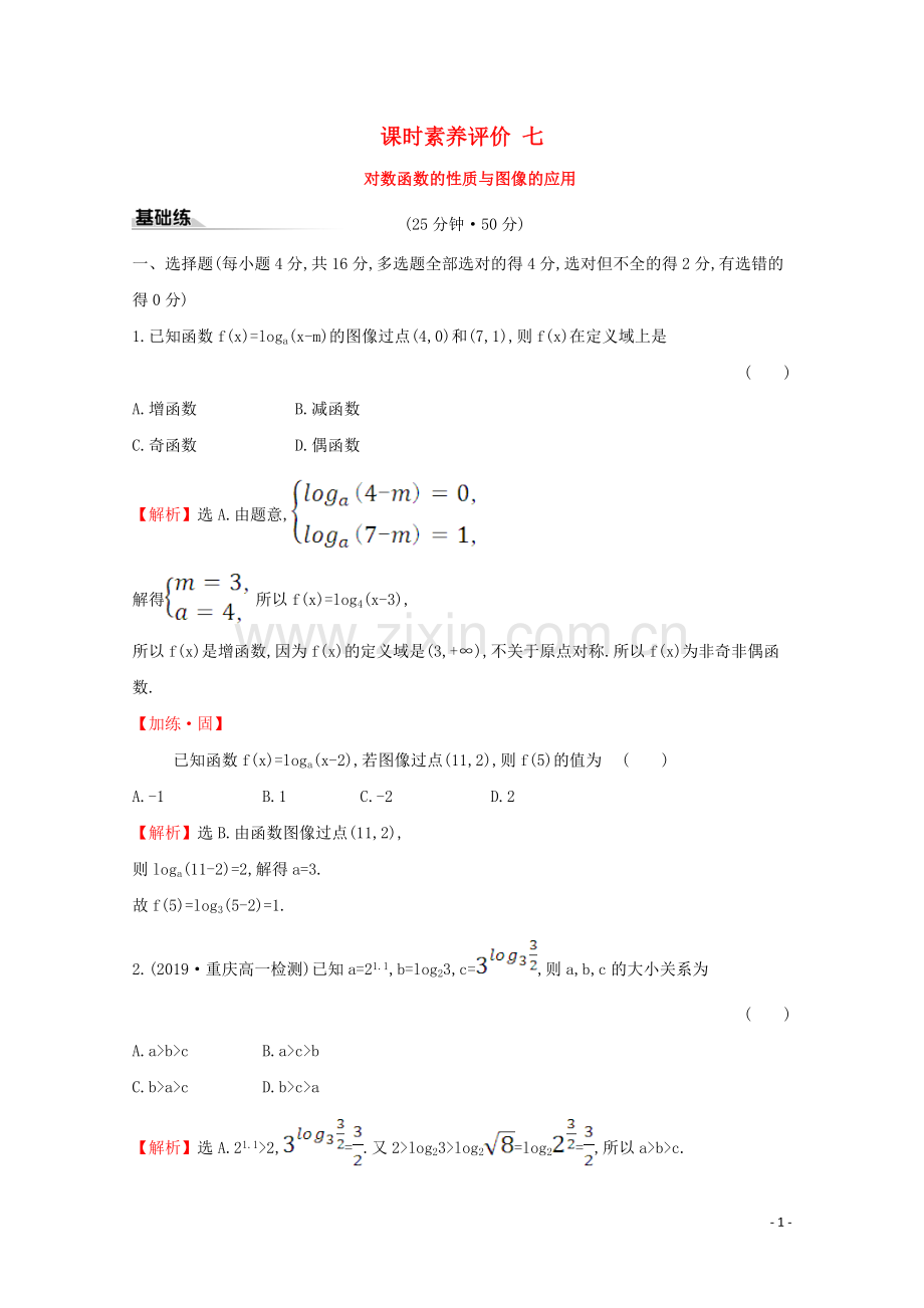 2019_2020学年新教材高中数学课时素养评价七对数函数的性质与图像的应用新人教B版必修2.doc_第1页