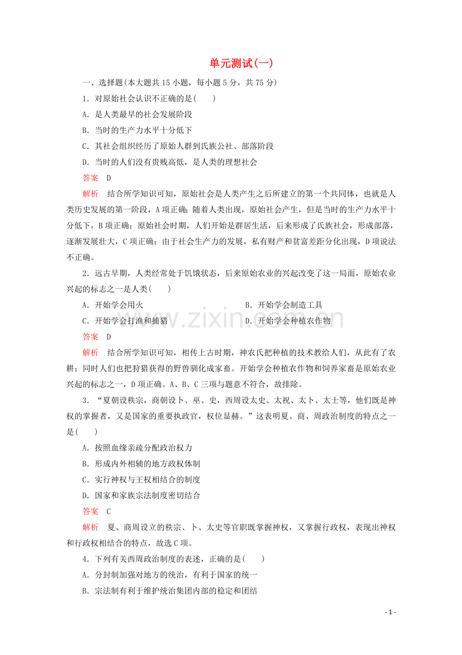 2019_2020学年新教材高中历史第一单元从中华文明起源到秦汉统一多民族封建国家的建立与巩固单元测试一新人教版必修中外历史纲要上.doc_第1页