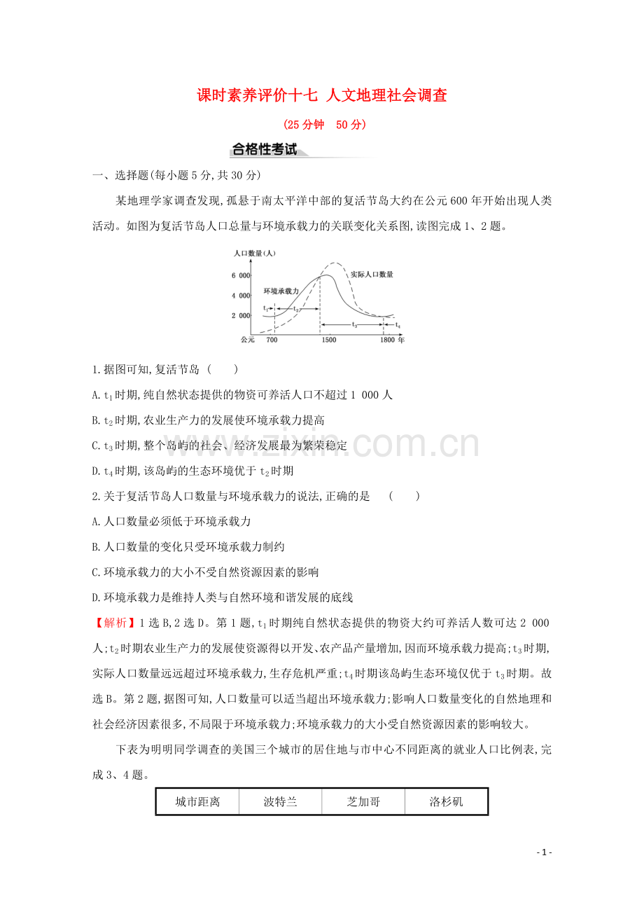 2019_2020学年新教材高中地理课时素养评价十七人文地理社会调查含解析鲁教版必修第二册.doc_第1页