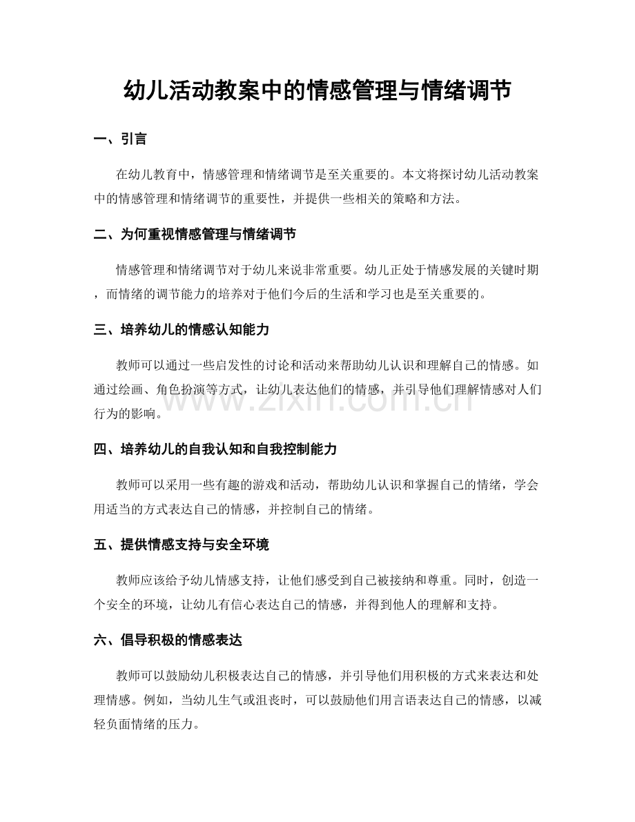 幼儿活动教案中的情感管理与情绪调节.docx_第1页