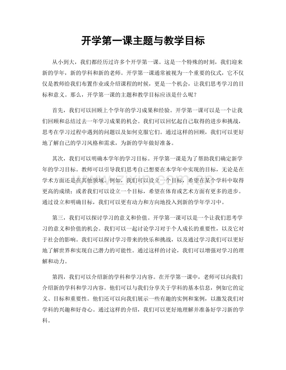 开学第一课主题与教学目标.docx_第1页