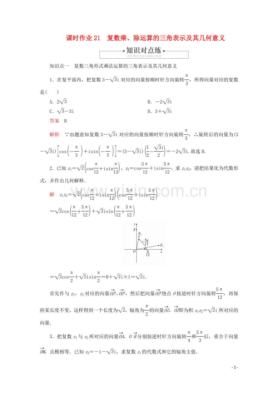 2019_2020学年新教材高中数学第7章复数7.3复数的三角表示课时作业21复数乘除运算的三角表示及其几何意义新人教A版必修第二册.doc_第1页