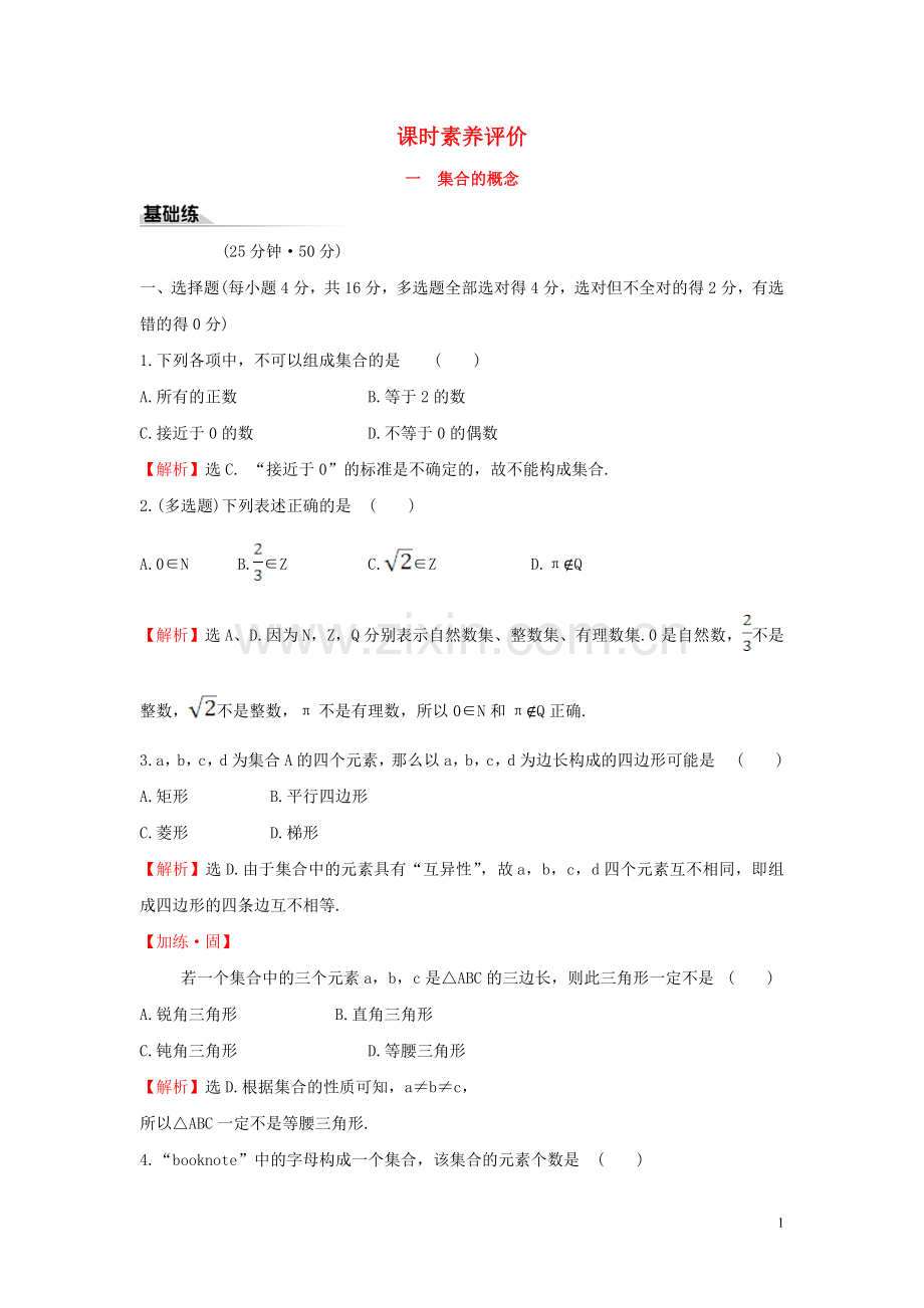 2019_2020学年新教材高中数学课时素养评价一集合的概念新人教B版必修第一册.doc_第1页