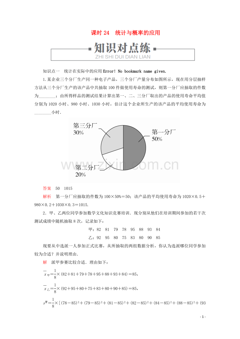 2019_2020学年新教材高中数学第5章统计与概率5.4统计与概率的应用课时24统计与概率的应用练习含解析新人教B版必修第二册.doc_第1页