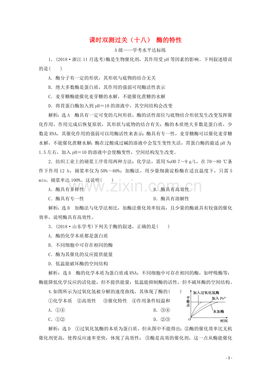 2019_2020学年新教材高中生物课时双测过关十八酶的特性含解析新人教版必修第一册.doc_第1页