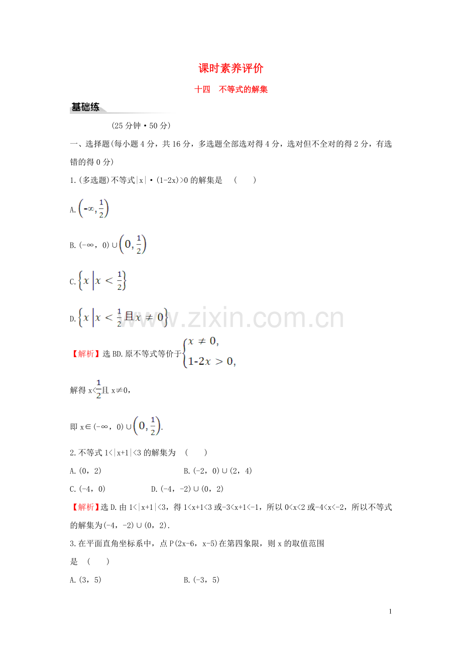 2019_2020学年新教材高中数学课时素养评价十四不等式的解集新人教B版必修第一册.doc_第1页