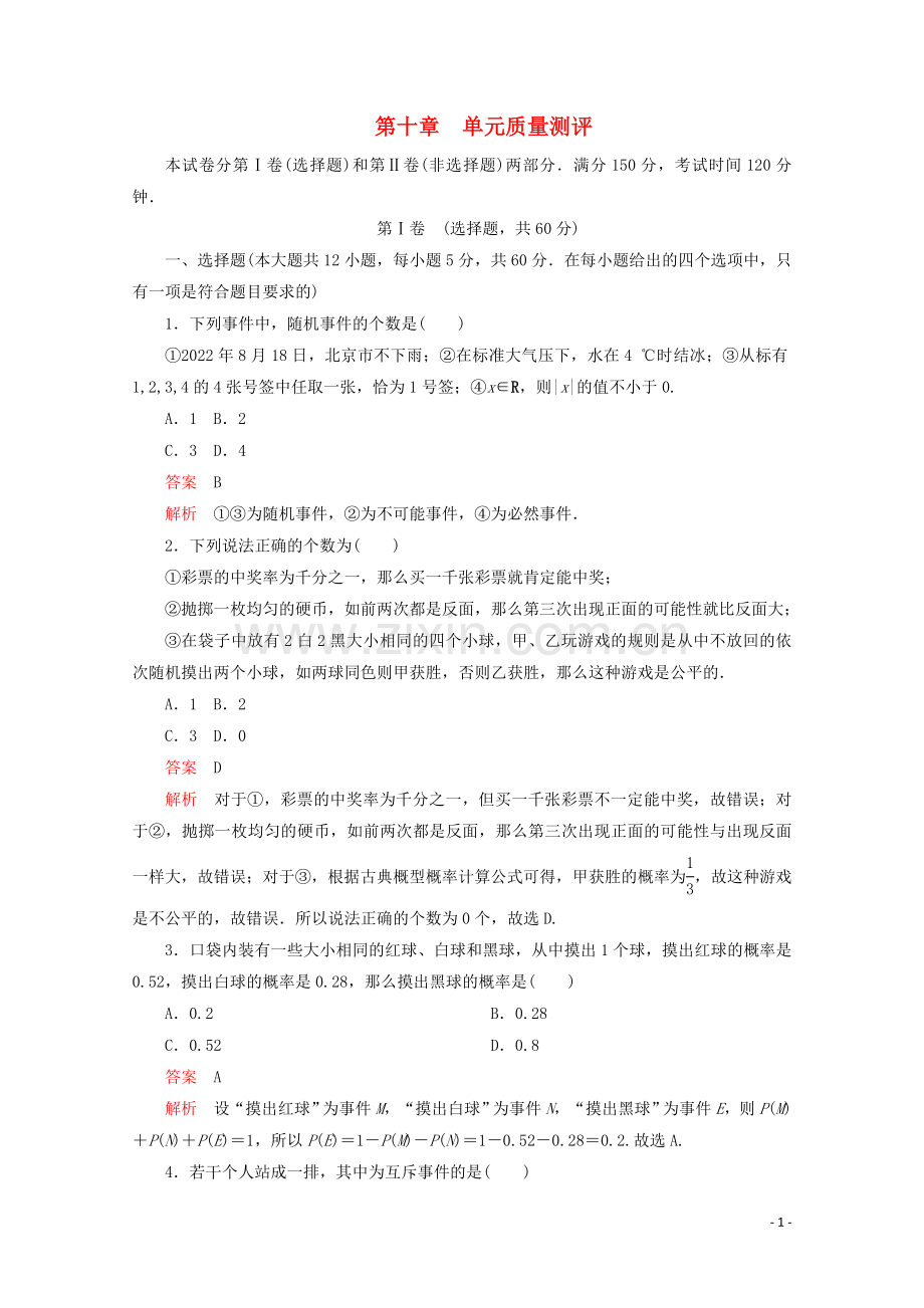 2019_2020学年新教材高中数学第10章概率单元质量测评新人教A版必修第二册.doc_第1页