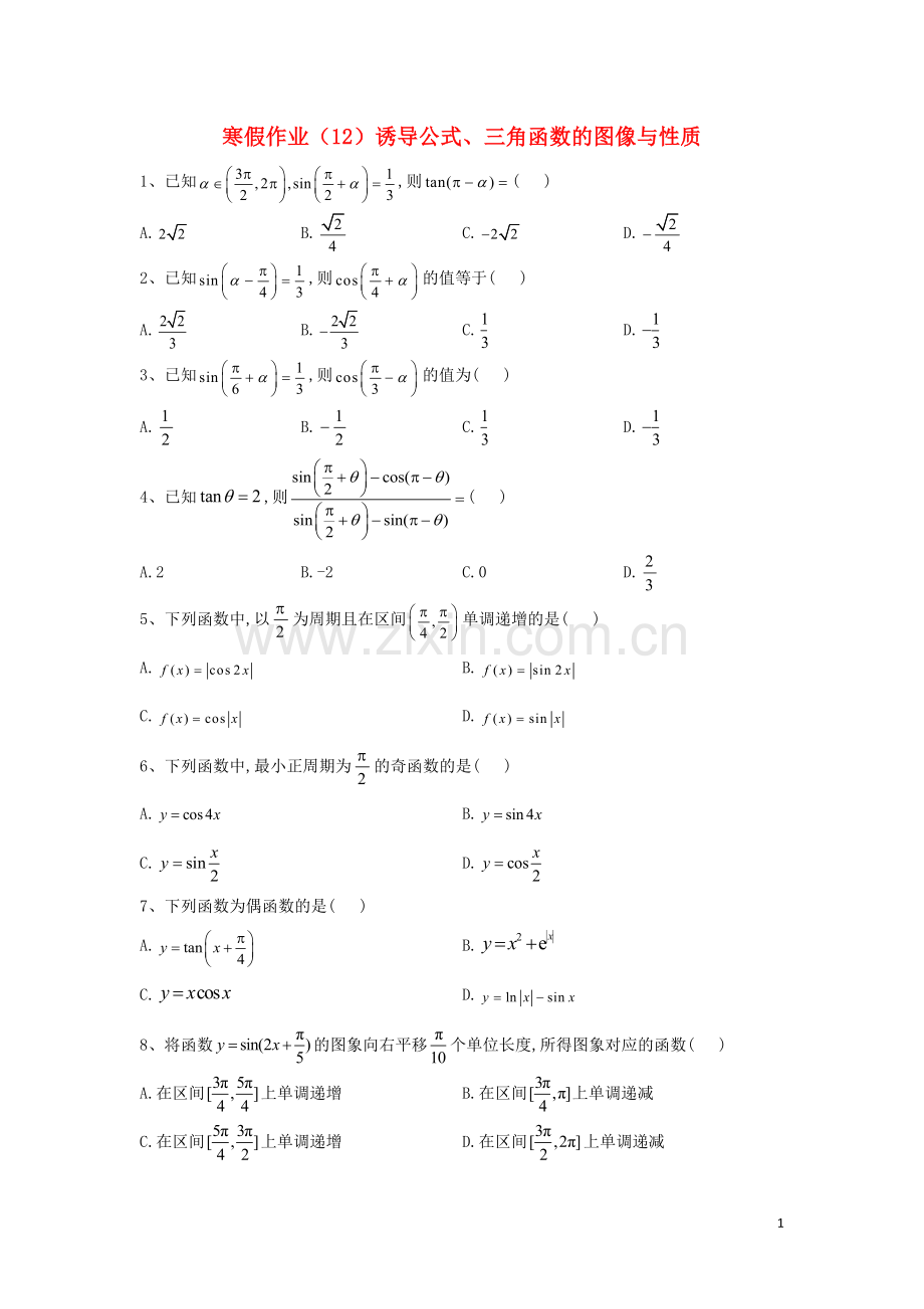 2019_2020学年新教材高一数学寒假作业12诱导公式三角函数的图像与性质新人教A版.doc_第1页