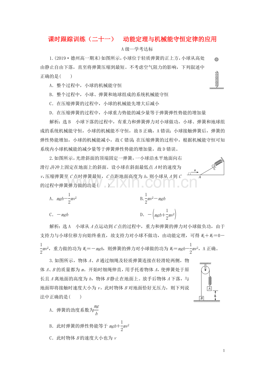 2019_2020学年新教材高中物理课时跟踪训练二十一动能定理与机械能守恒定律的应用新人教版必修第二册.doc_第1页