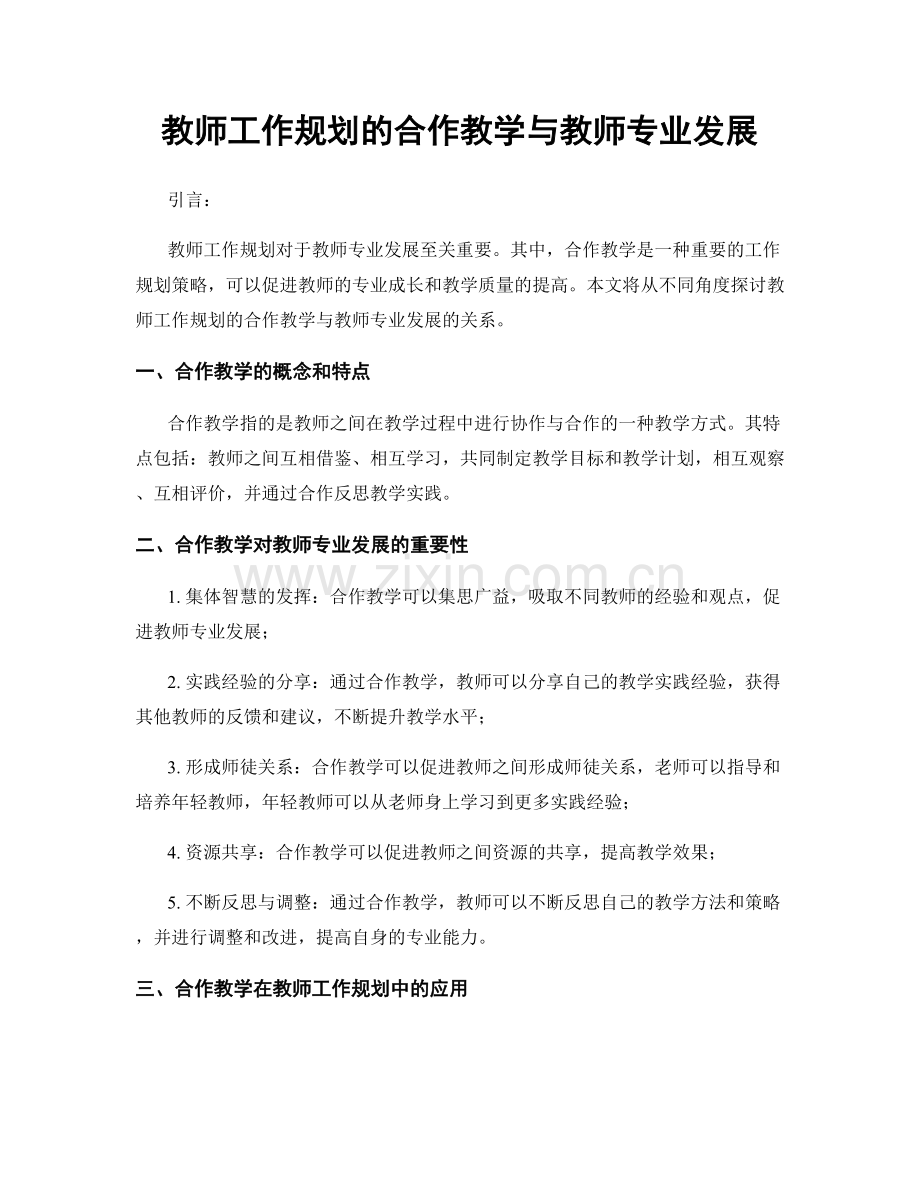 教师工作规划的合作教学与教师专业发展.docx_第1页