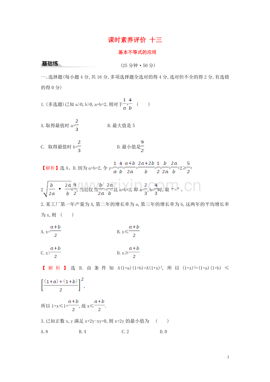 2019_2020学年新教材高中数学课时素养评价十三基本不等式的应用新人教A版必修第一册.doc_第1页