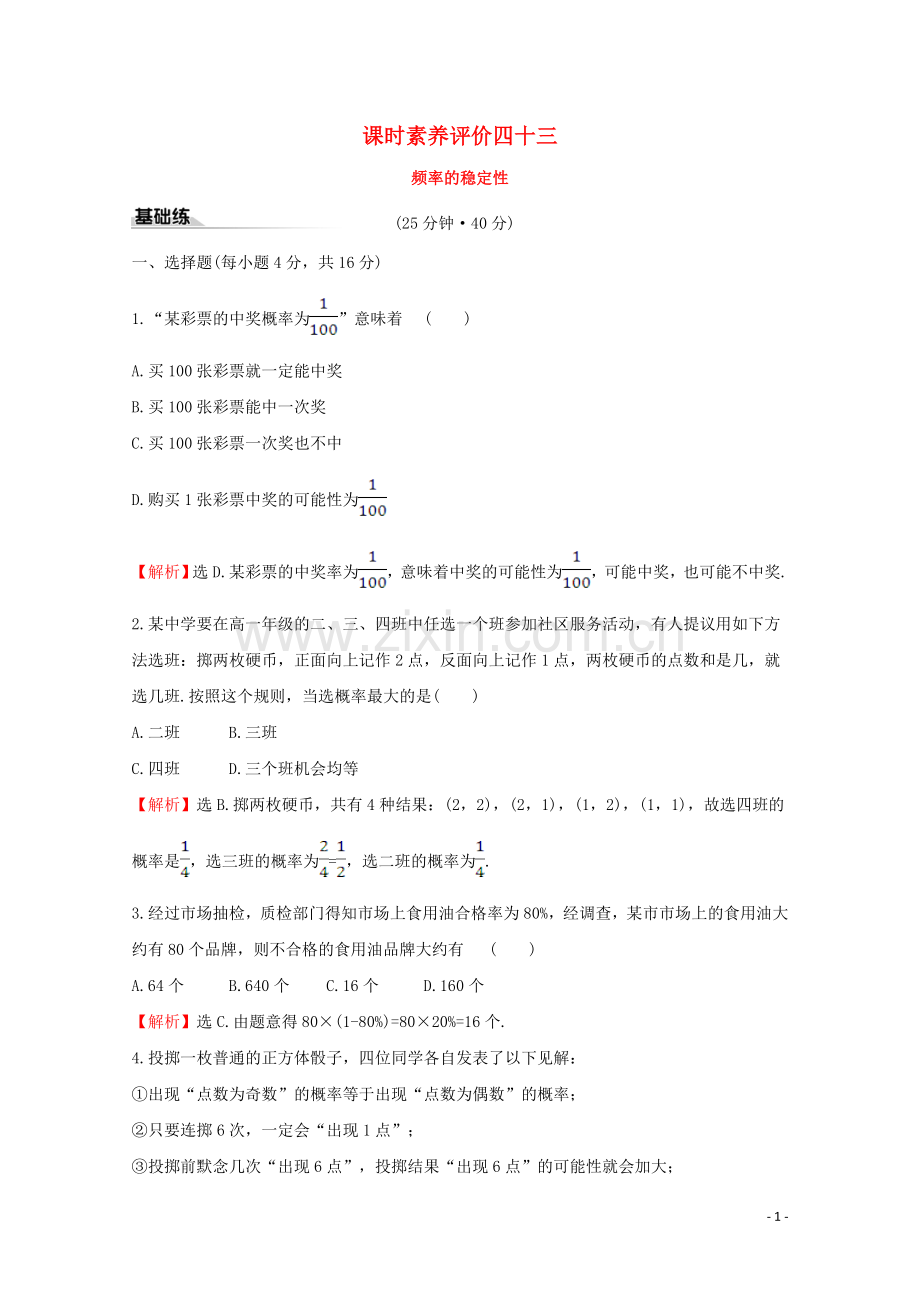 2019_2020学年新教材高中数学课时素养评价四十三频率的稳定性新人教A版必修2.doc_第1页