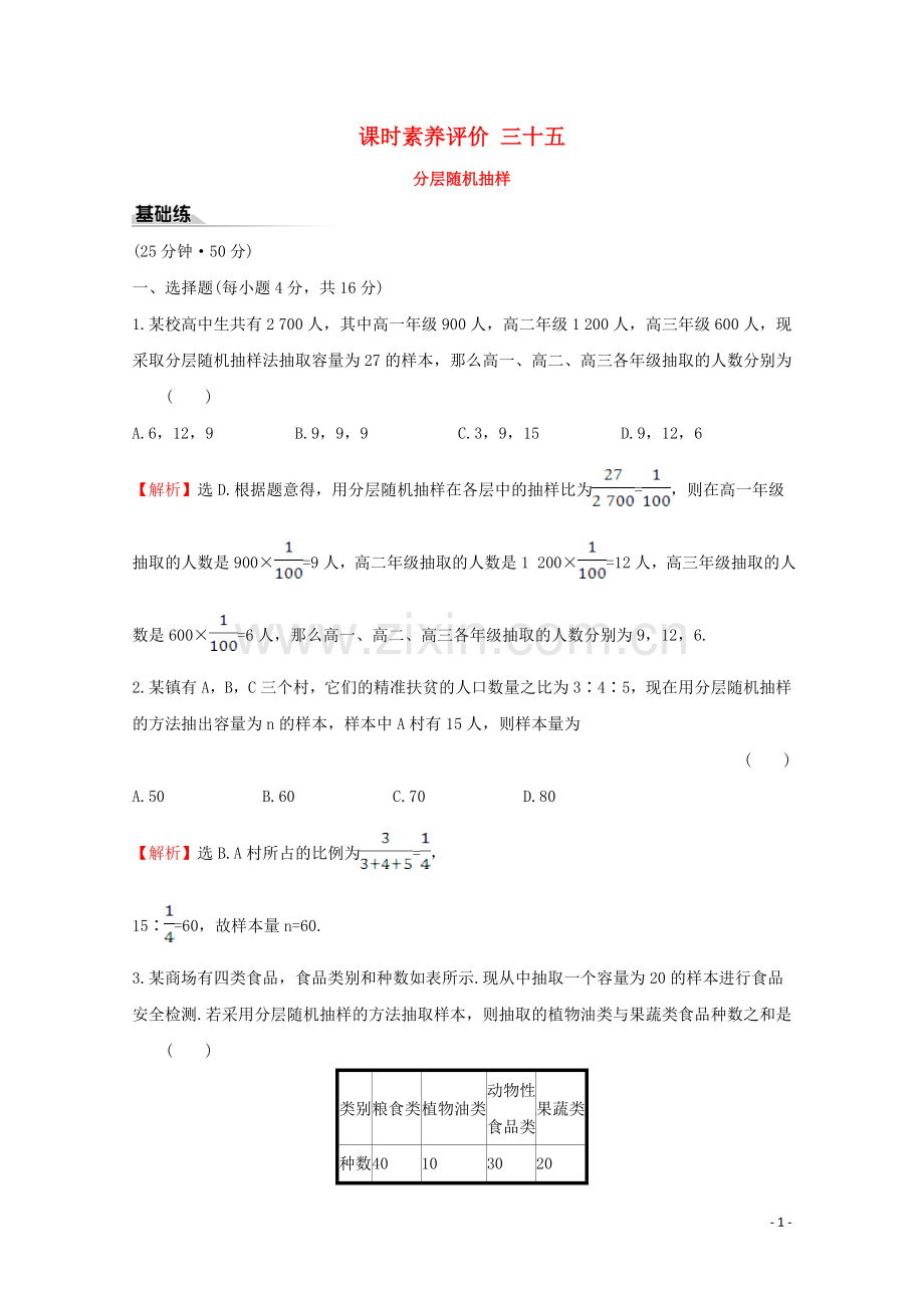 2019_2020学年新教材高中数学课时素养评价三十五分层随机抽样新人教A版必修2.doc_第1页