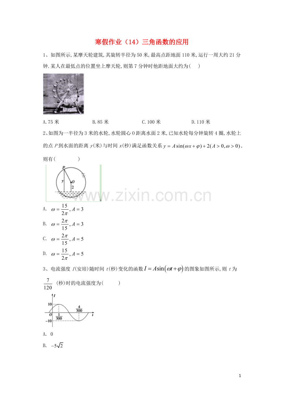 2019_2020学年新教材高一数学寒假作业14三角函数的应用新人教A版.doc_第1页