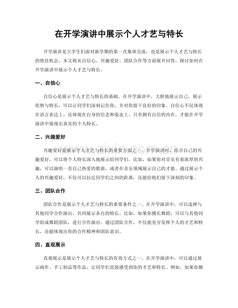 在开学演讲中展示个人才艺与特长.docx_第1页