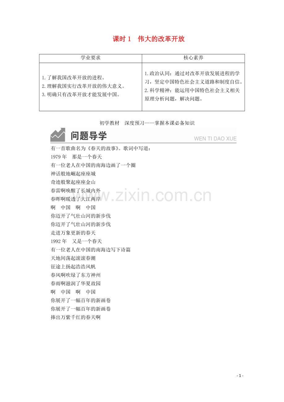 2019_2020学年新教材高中政治第三课只有中国特色社会主义才能发展中国课时1伟大的改革开放讲义+优练含解析部编版必修1.doc_第1页