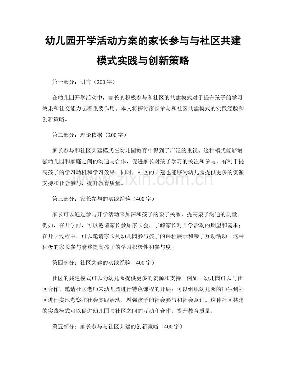 幼儿园开学活动方案的家长参与与社区共建模式实践与创新策略.docx_第1页