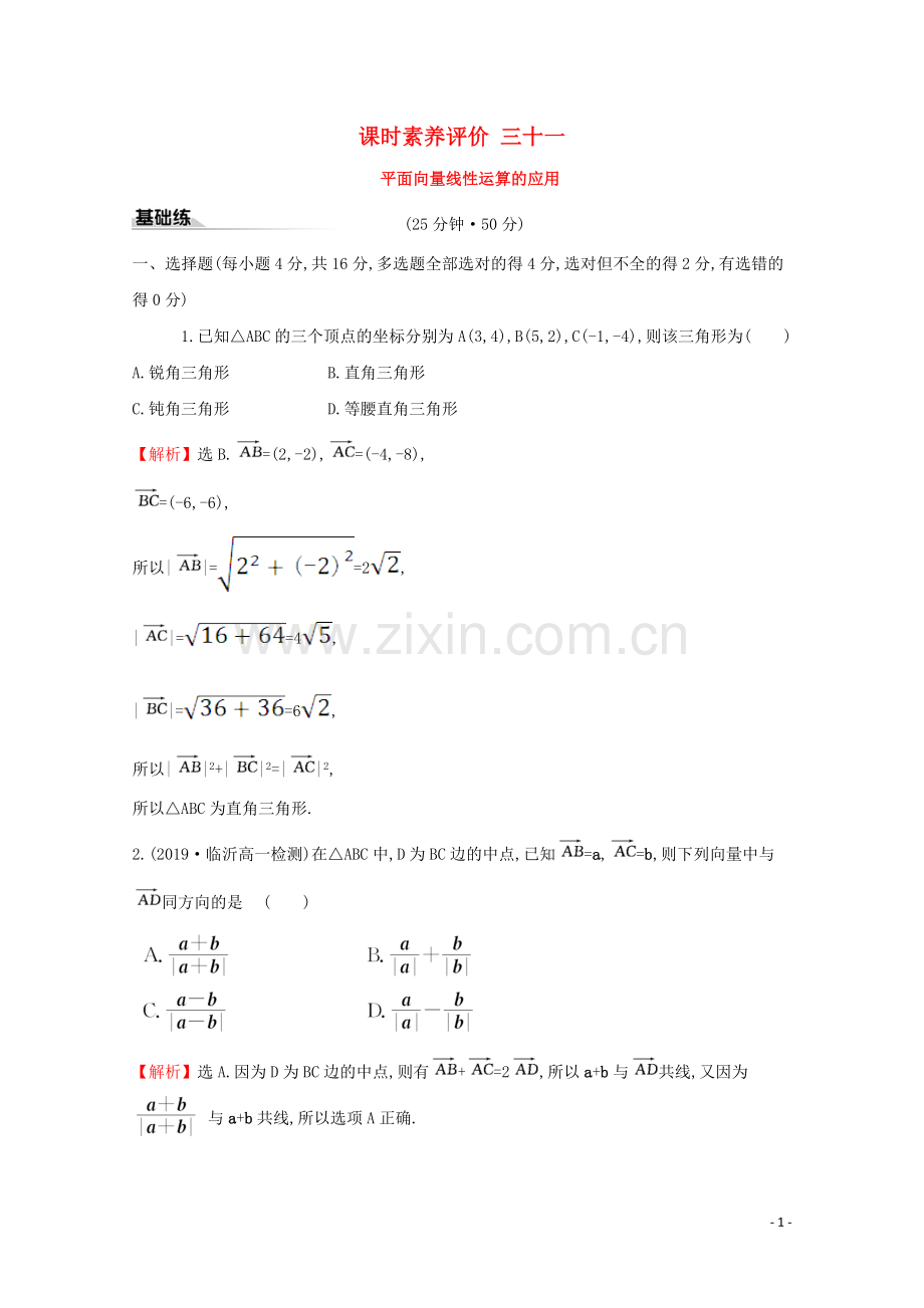 2019_2020学年新教材高中数学课时素养评价三十一平面向量线性运算的应用新人教B版必修2.doc_第1页