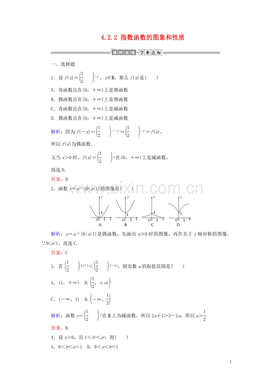 2019_2020学年新教材高中数学第四章指数函数与对数函数4.2.2指数函数的图象和性质课时作业含解析新人教A版必修第一册.doc_第1页