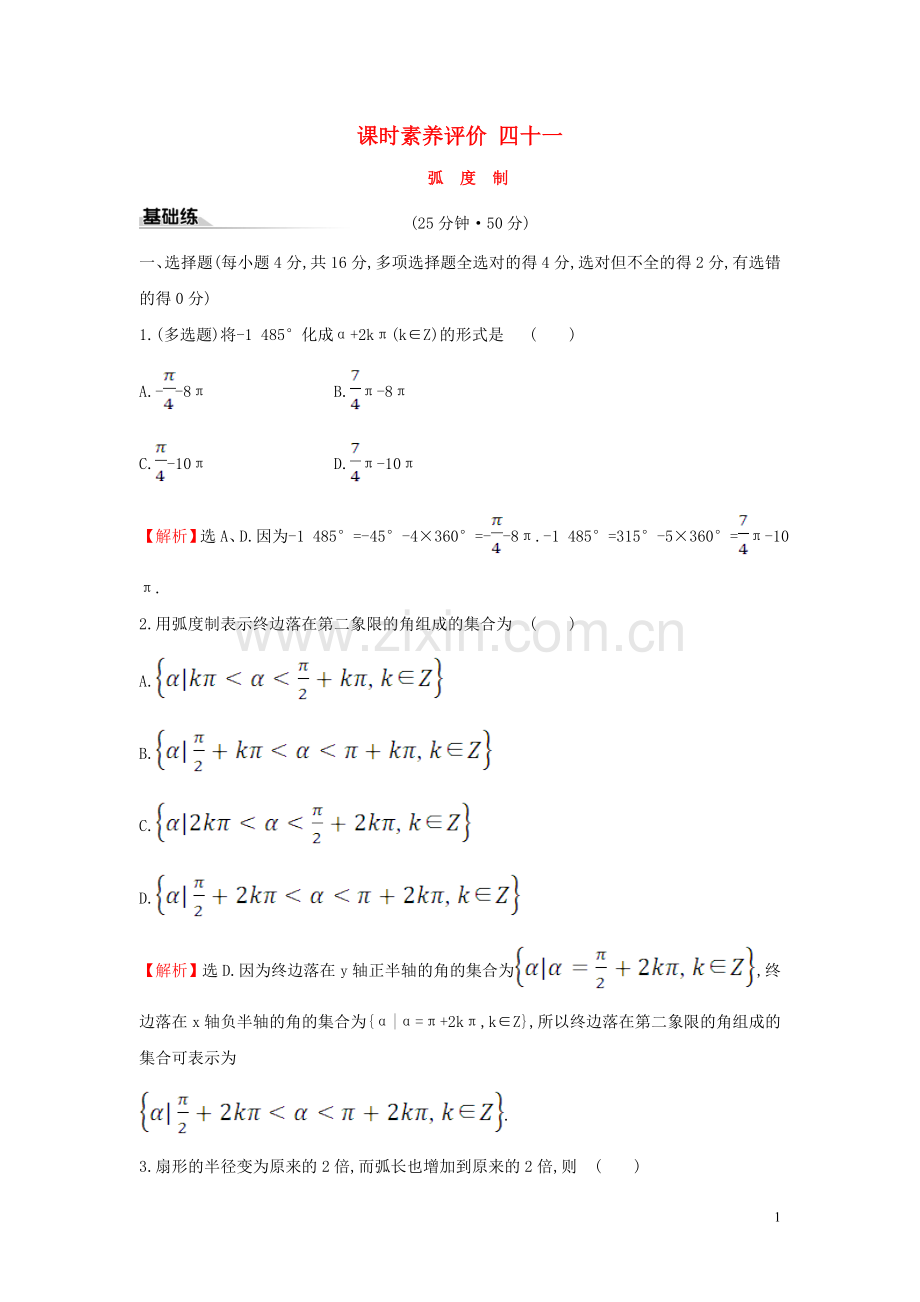 2019_2020学年新教材高中数学课时素养评价四十一蝗制新人教A版必修第一册.doc_第1页