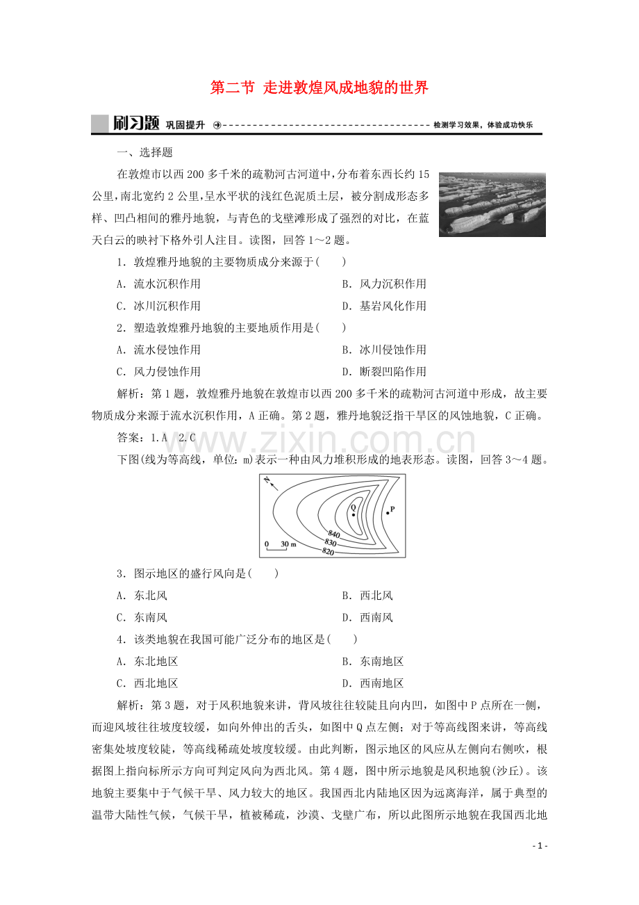 2019_2020学年新教材高中地理第三单元从圈层作用看地貌与土壤第二节走进敦煌风成地貌的世界练习含解析鲁教版必修第一册.doc_第1页