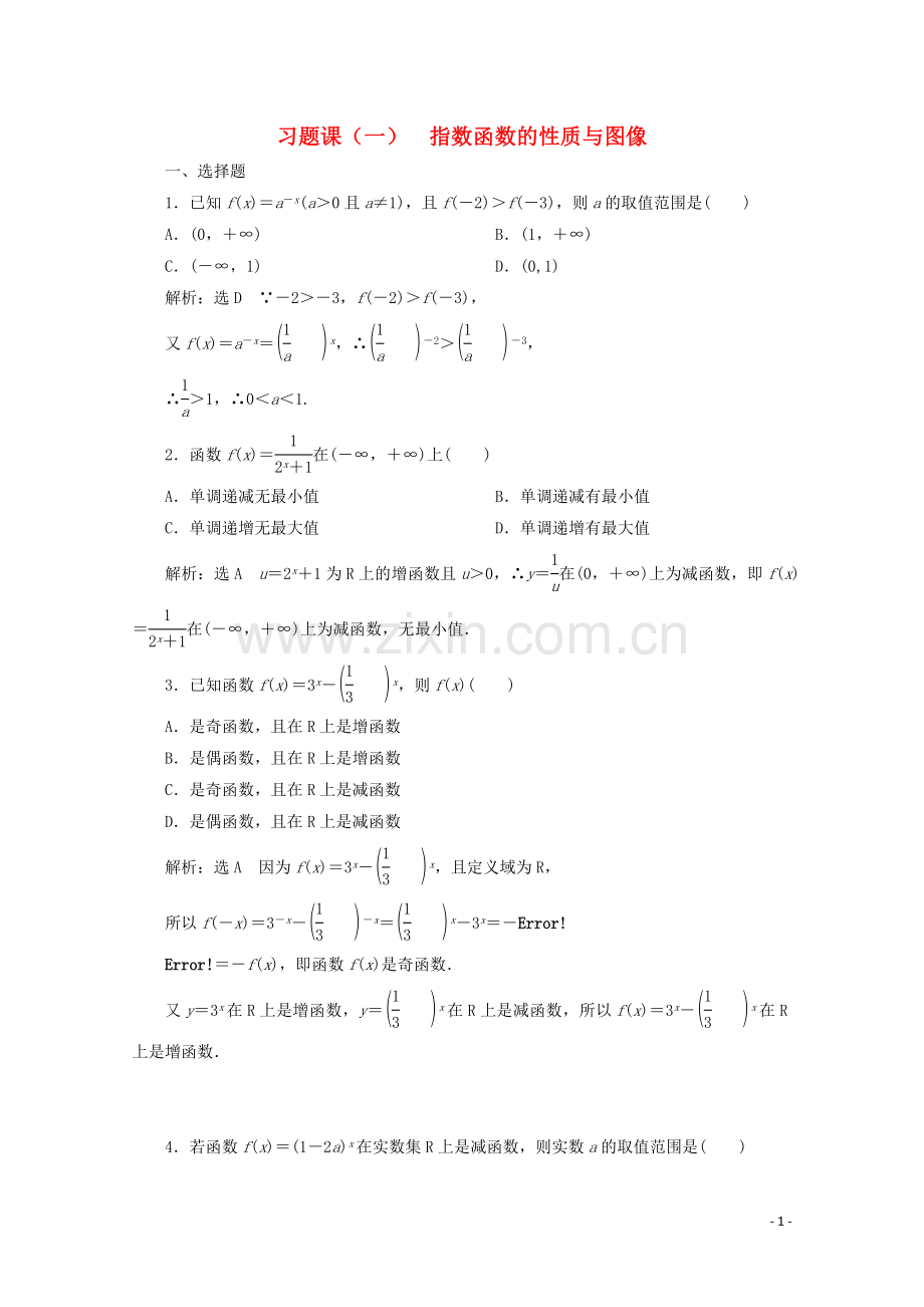 2019_2020学年新教材高中数学习题课一指数函数的性质与图像新人教B版必修第二册.doc_第1页