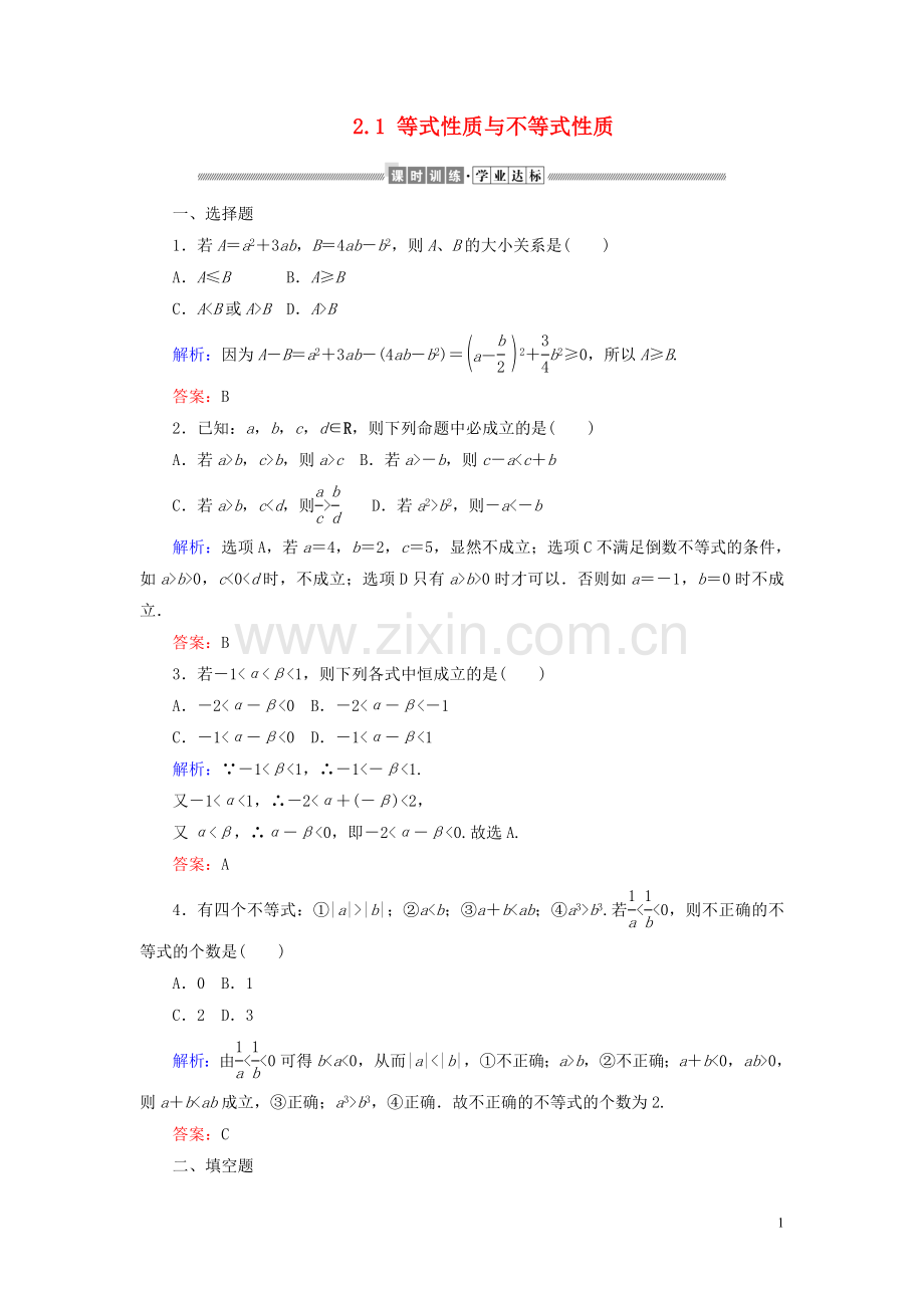 2019_2020学年新教材高中数学第二章一元二次函数方程和不等式2.1等式性质与不等式性质课时作业含解析新人教A版必修第一册.doc_第1页