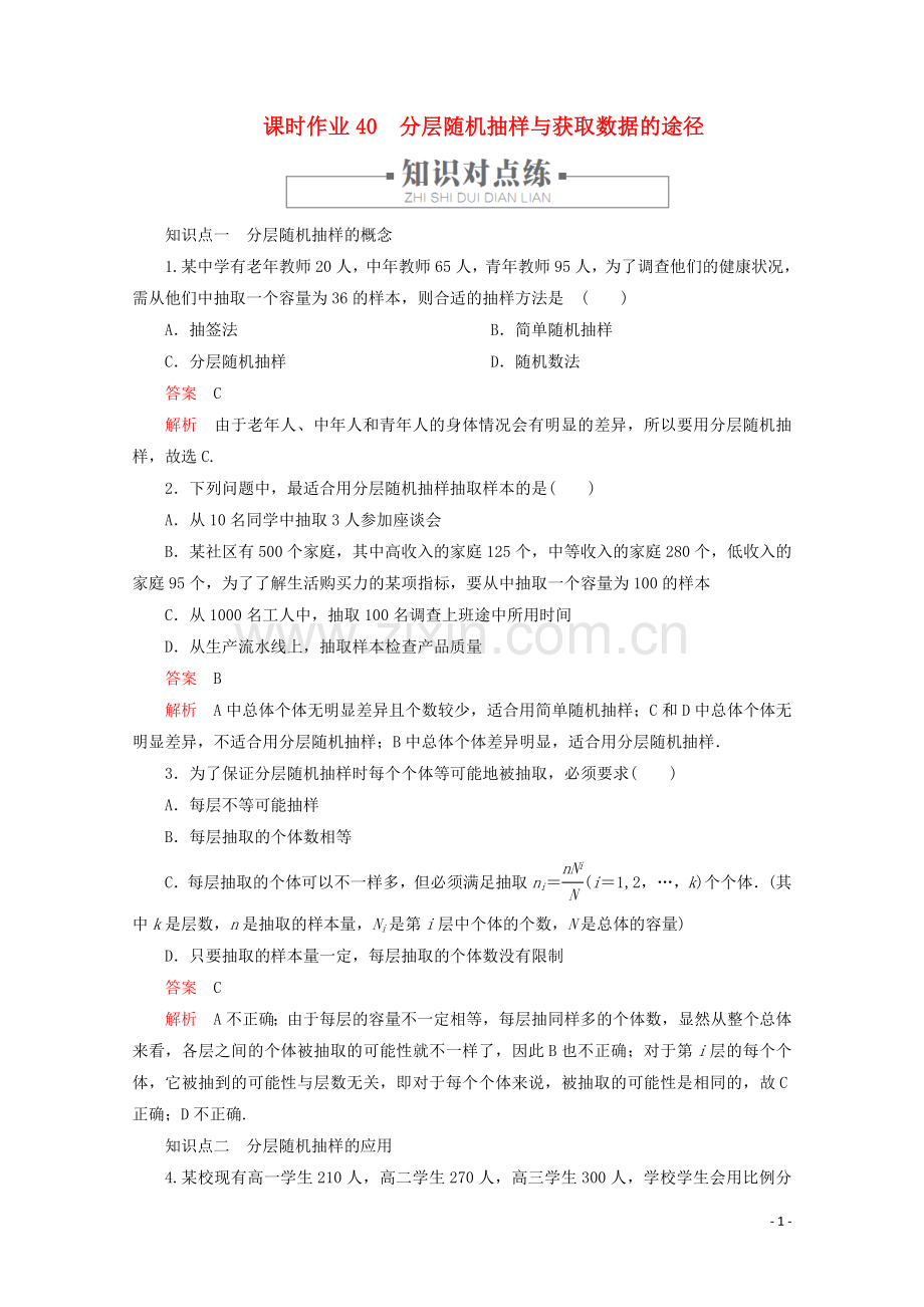 2019_2020学年新教材高中数学第9章统计9.1随机抽样课时作业40分层随机抽样与获取数据的途径新人教A版必修第二册.doc_第1页