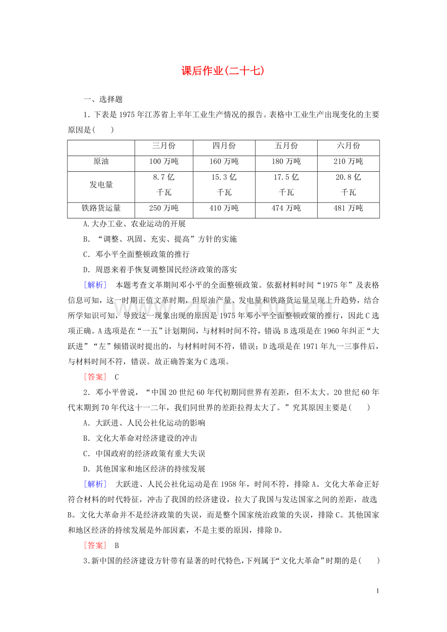 2019_2020学年新教材高中历史课后作业27社会主义建设在探索中曲折发展新人教版必修中外历史纲要上.doc_第1页