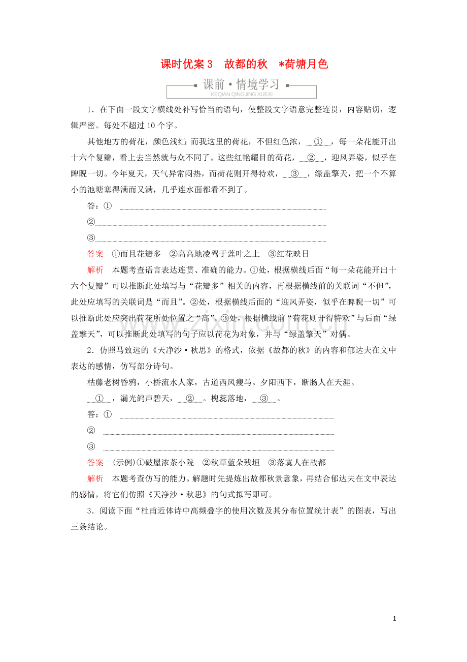 2019_2020学年新教材高中语文第七单元课时优案3故都的秋荷塘月色习题含解析新人教版必修上册.doc_第1页