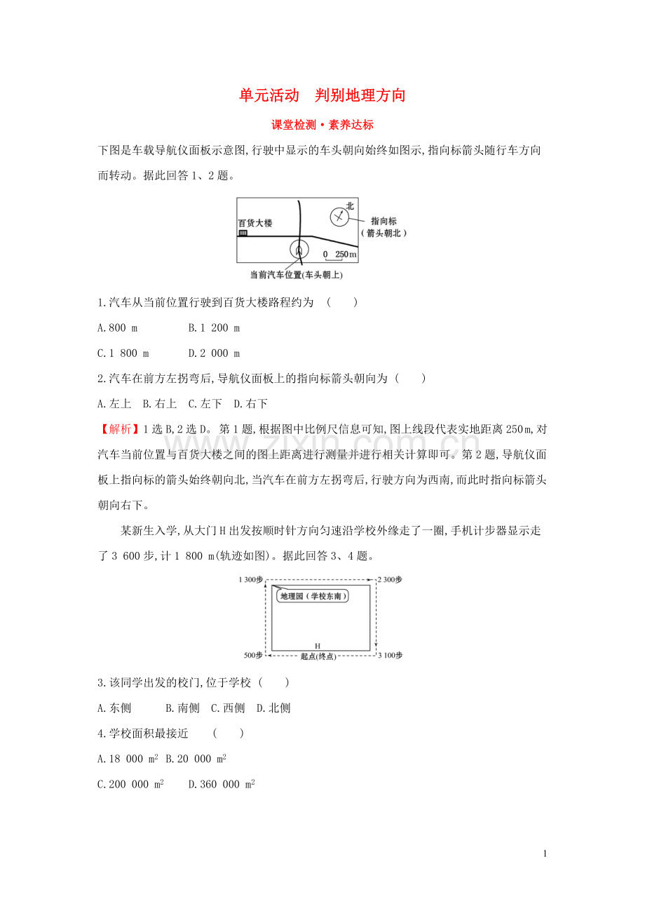 2019_2020学年新教材高中地理第一单元从宇宙看地球单元活动判别地理方向课堂检测素养达标鲁教版必修1.doc_第1页