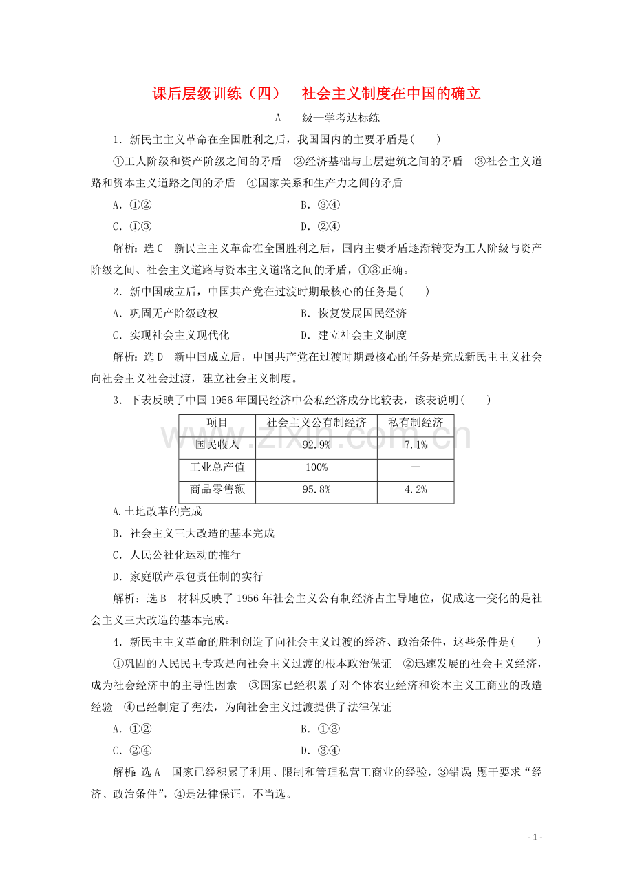 2019_2020学年新教材高中政治课后层级训练四社会主义制度在中国的确立含解析新人教版必修.doc_第1页