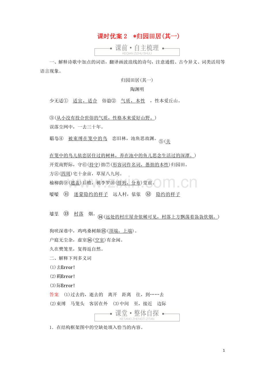 2019_2020学年新教材高中语文第三单元课时优案2归园田居其一习题含解析新人教版必修上册.doc_第1页