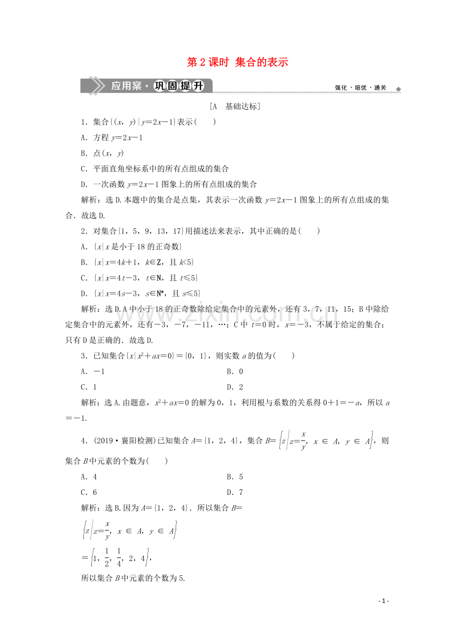 2019_2020学年新教材高中数学第一章集合与常用逻辑用语1.1集合的概念第2课时集合的表示应用案巩固提升新人教A版必修第一册.doc_第1页