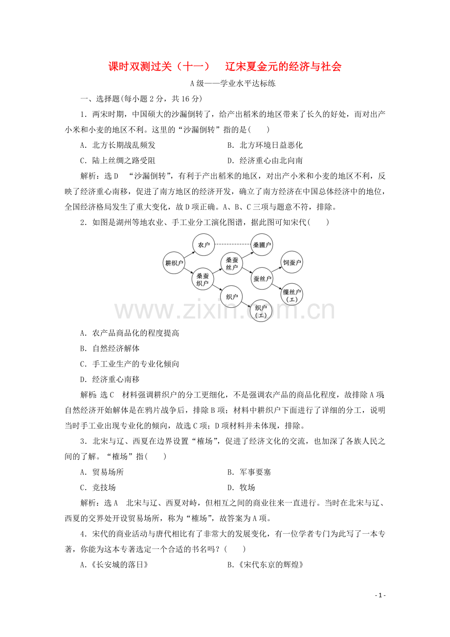 2019_2020学年新教材高中历史课时双测过关十一辽宋夏金元的经济与社会含解析新人教版必修中外历史纲要上.doc_第1页