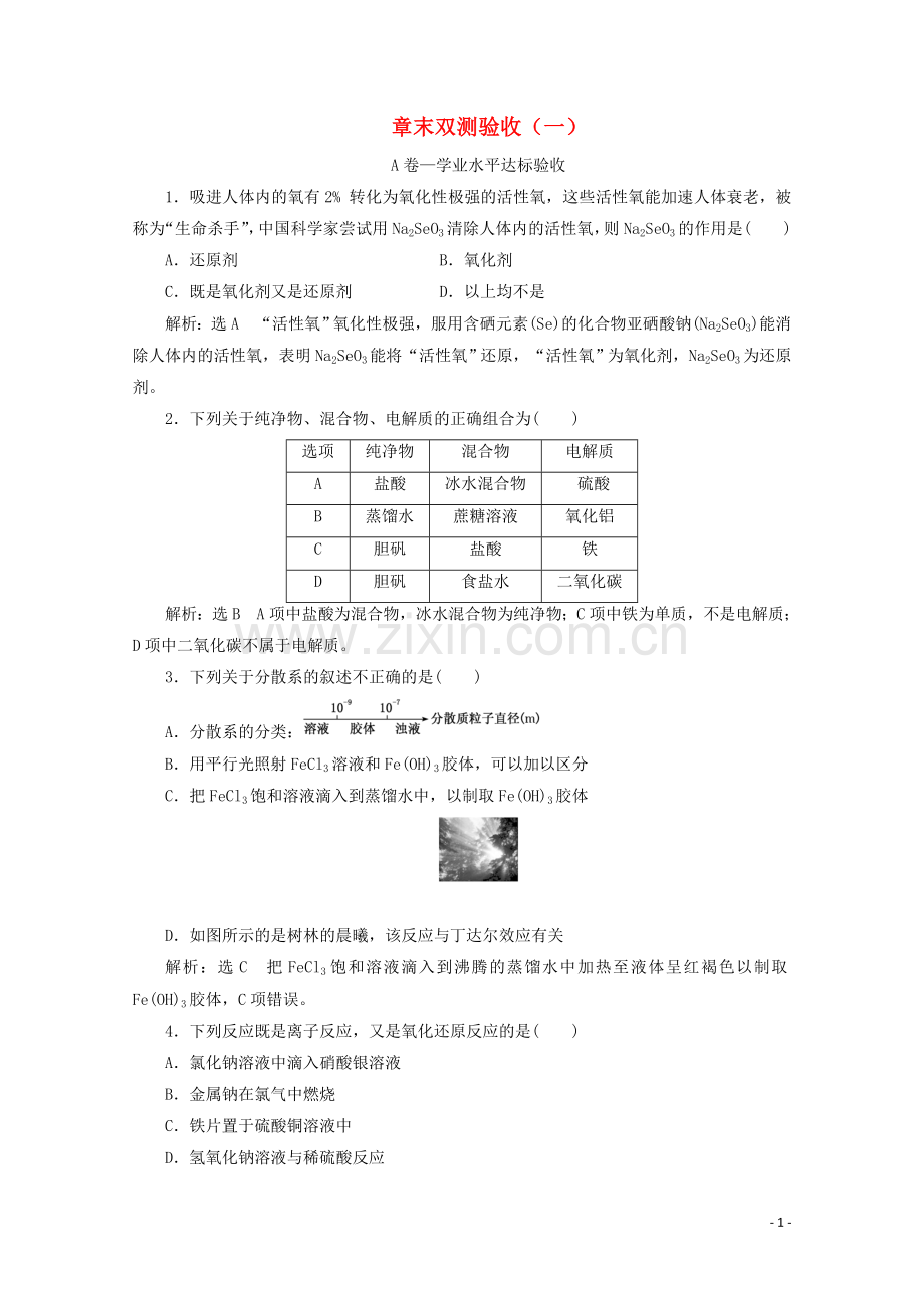 2019_2020学年新教材高中化学章末双测验收一含解析新人教版必修第一册.doc_第1页