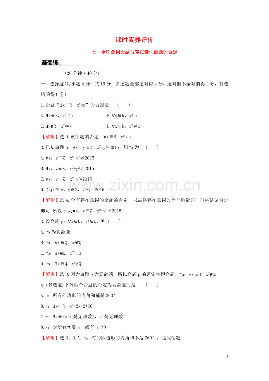 2019_2020学年新教材高中数学课时素养评价七全称量词命题与存在量词命题的否定新人教B版必修第一册.doc_第1页